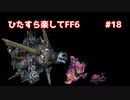 【FF6ピクセルリマスター】（ひたすら楽してFF6）最少勝利回数に挑戦#18【ゆっくり実況】