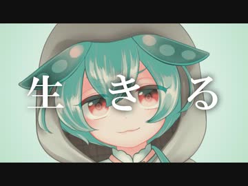 生きる / ずんだもん【UTAUカバー】
