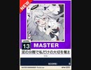 【譜面確認用】 泥の分際で私だけの大切を奪おうだなんて MASTER 【チュウニズムNEW外部出力】