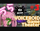 【Splatoon2】うらぼいろげーむしあたー　＃３【VOICEROID実況】