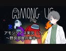 野良アモで起きた珍劇（？）