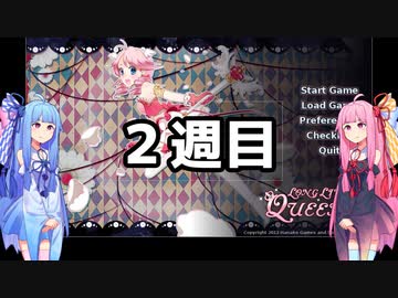 琴葉茜が王女を育成する。Part.６【Long Live The Queen】
