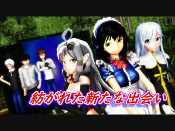 【東方MMDコラボ】紡がれた新たな出会い