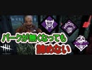 【DbD】すぐに居なくなるパーク達【キラー】【配信切り抜き】