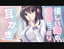 優しい姉の甘やかし耳かき【男性向けシチュボ】（Ear Cleaning）
