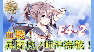 E4-2甲　青葉の一撃【2022梅雨イベント】後段作戦　血戦！異聞坊ノ岬沖海戦攻略【艦これ】