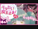 【実況プレイ】モテたい魔王さま！【ぱ～と2】