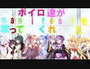 【ボイパロイド】ボイロ達がmanifestを歌ってくれた