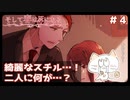 【そして春は灰になる】友人に見守られながら初ホラゲやってみる＃４