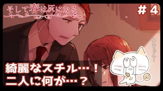 【そして春は灰になる】友人に見守られながら初ホラゲやってみる＃４