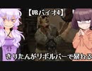 【VRバイオ4】きりたんがリボルバーで暴れる【VOICEROID】