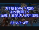 【艦これ】ガチ提督のイベ攻略　2022梅雨イベ　血戦！異聞坊ノ岬沖海戦　E5-2甲 水上打撃S狙い/5-3甲 高速化ネルソン編成