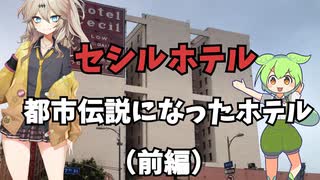 セシルホテル 都市伝説になったホテル（前編）