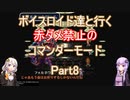 【ロマサガ３】【ボイロ実況】ボイスロイド達と行く赤ダメ禁止のコマンダーモード part8