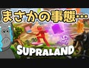 【女性実況】不思議な世界で骸骨と〇〇と戦う【Supraland】