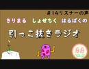 引っこ抜きラジオ #14 「リスナーの声」