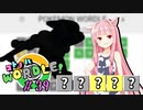 【VOICEROID実況】【ラグラージ初手縛り】コ ト ノ ハ W o r d l e ！#39【ポケモンWordle】