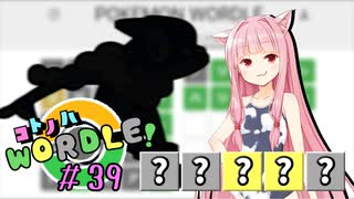 【VOICEROID実況】【ラグラージ初手縛り】コ ト ノ ハ W o r d l e ！#39【ポケモンWordle】