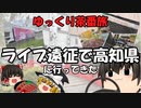 【ゆっくり茶番旅】高知グルメとライブ遠征。食欲とヲタ欲を満たした休日