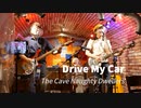 Drive My Car (Arranged version) - The Cave Naughty Dwellers
