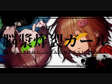 【人l力】l脳l漿l炸l裂lカ゛lーlﾉﾚ【ゾ、シャ】