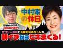 中村家の休日　第10話(1/3)