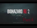 嚙まれるたびにイーイー言う人間が【BIOHAZARD RE:2】をプレイしました。Part.4