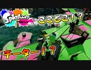【単発実況】20年振りに初代スプラトゥーンをやったらヤバいことになっていた件ｗｗｗ