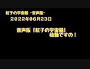 紅子の宇宙船 －音声版－ 2022年06月23日