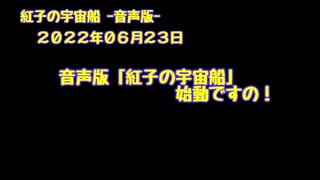 紅子の宇宙船 －音声版－ 2022年06月23日