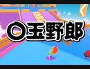 無料プレイが可能となったフォールガイズ実況