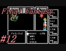 【ゆっくり実況】ファイナルファンタジー #12（FC版) 【ほぼ初見】