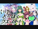 とーほくクエスト！ ＃19『女神の島編04』【VOICEROID劇場】