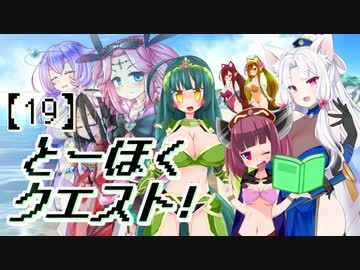 とーほくクエスト！ ＃19『女神の島編04』【VOICEROID劇場】