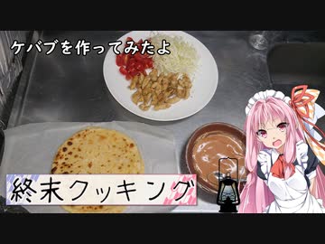 【終末クッキングW11】ケバブを作ってみたよ？