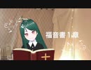 バーチャルシスターまゆです！聖書朗読　福音書１章