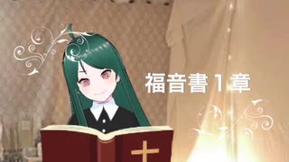 バーチャルシスターまゆです！聖書朗読　福音書１章