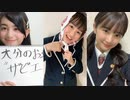 「さくら学院の顔笑れ!!FRESH!マンデー」第182回