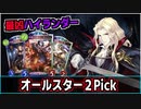 【シャドバ】Pickを逆手に取るハイランダー構築！！！『オールスター2Pickヴァンパイア』