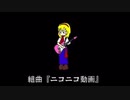 組曲『ニコニコ動画』/ﾀｶﾉ【歌ってみた】