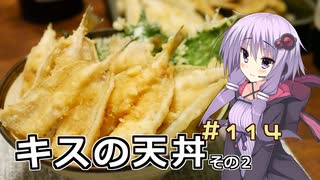 釣った魚は最後まで　＃１１４　キスの天丼２【VOICEROIDキッチン】