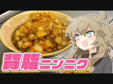 【春日部つむぎ】人はいずれ死ぬのでカロリーゼロ 【背脂ニンニク】【ボイロキッチン】