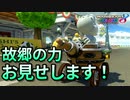 【実況】ヨッシーと駆け抜けるマリオカート８DX #8