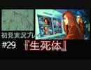 【ポリスノーツ】初見実況プレイ#29『生死体』