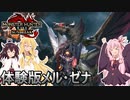 【MHRise:サンブレイク】体験版メル・ゼナを倒して熟練者になるあかマキきり【VOICEROID実況】