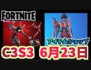 【フォートナイト】6月23日のアイテムショップ”ハイスト、オーダー、タイダルウェーブ”C3S3