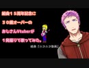 組曲『ニコニコ動画』が１５周年なのでおじさんVtuber１発撮りで歌ってみた。
