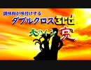 調味料がソロで味付けするダブルクロス3rd『天のイシ』最終話（第六話）