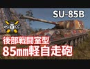 【WoT：SU-85B】ゆっくり実況でおくる戦車戦Part1198 byアラモンド