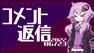 【コメント返信】2022/06/23 ＝収益化+(フォレ+ロード)スター【結月ゆかり】